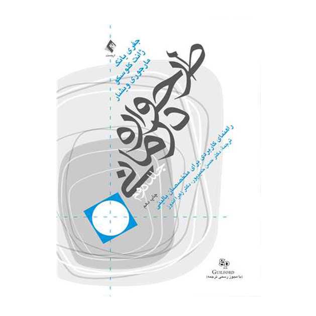 طرحواره درمانی (جلد 2) راهنمای کاربردی برای متخصصین بالینی