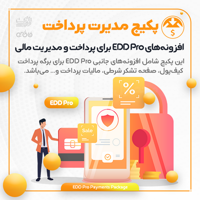 پکیج افزونه‌های مدیریت پرداخت | EDD Payment &amp; Financial Management