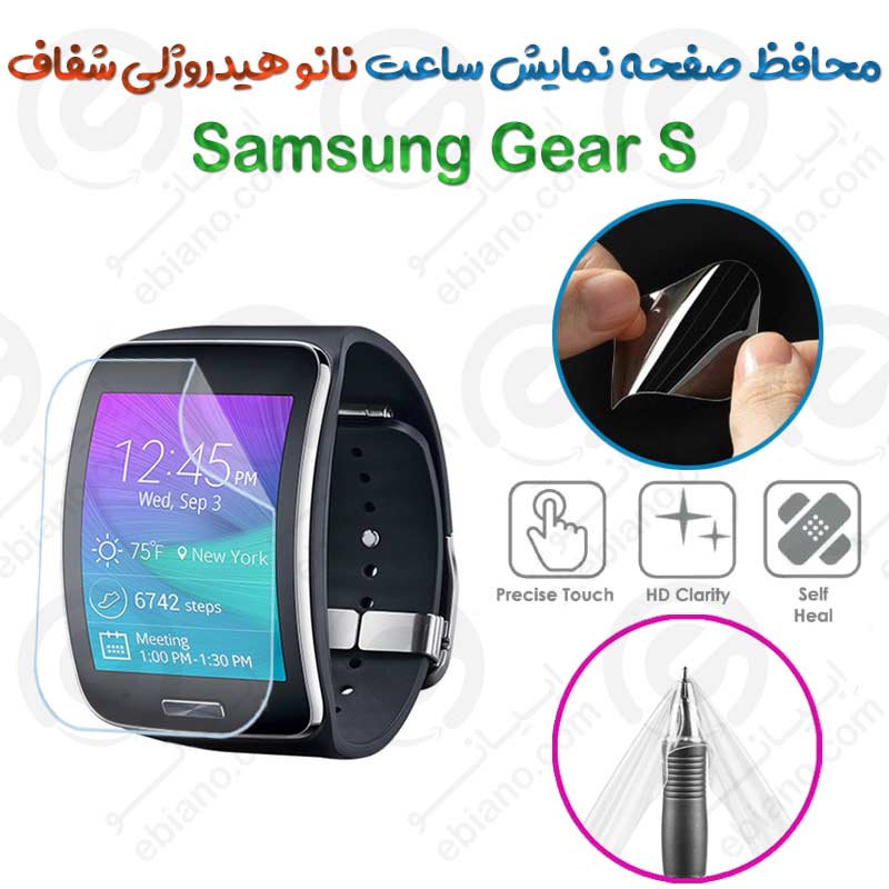 محافظ صفحه نمایش نانو هیدروژلی شفاف ساعت Samsung Gear S
