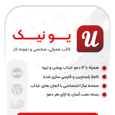 قالب یونیک وردپرس | قالب رزومه و نمونه کار شخصی