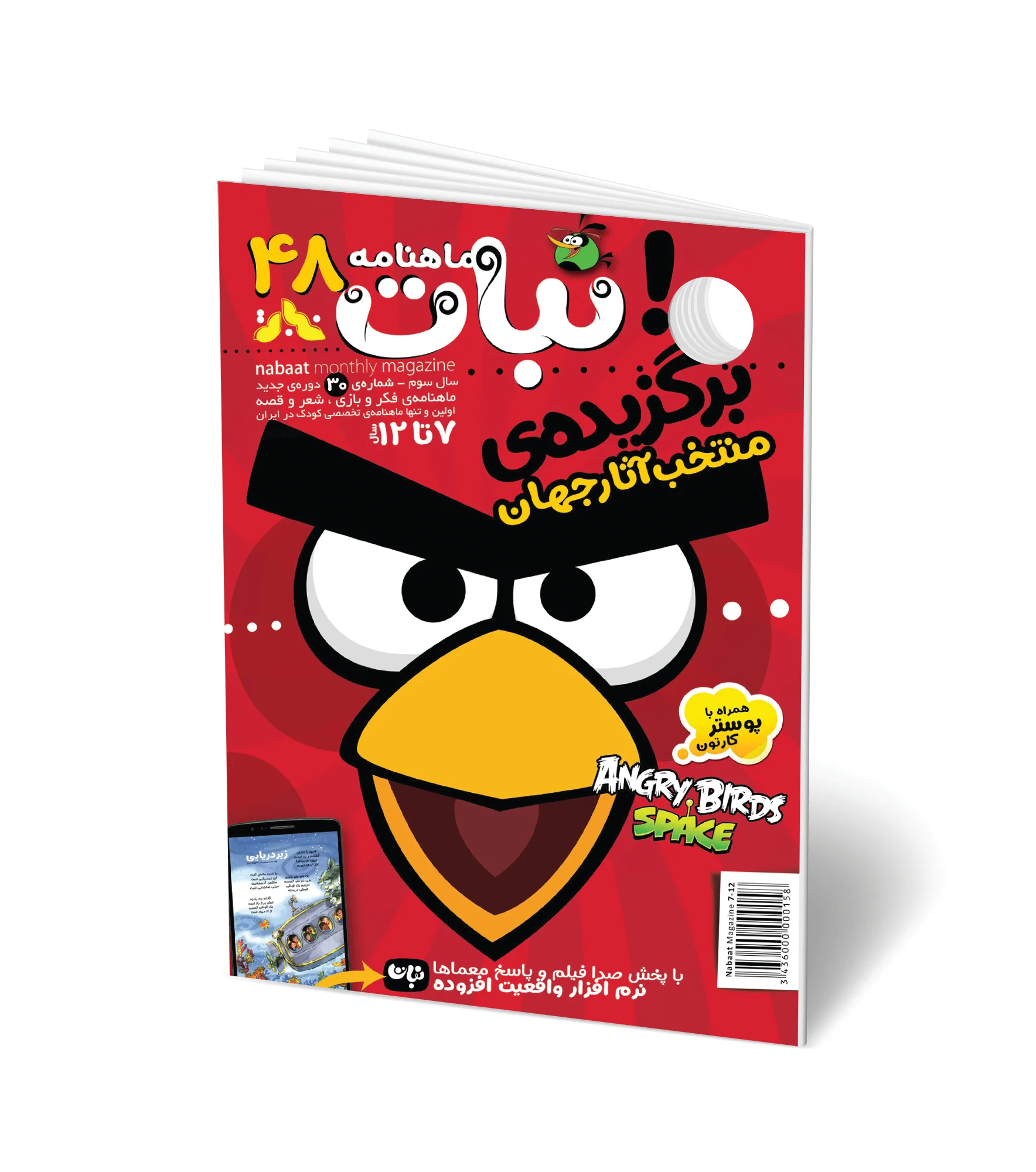مجله کودک ماهنامه نبات شماره 48 (مناسب 7-12 سال)