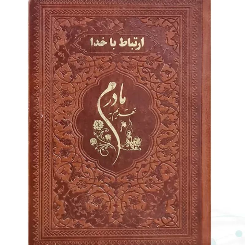 ارتباط با خدا جیبی مادرم چرم ساده طلاکوب