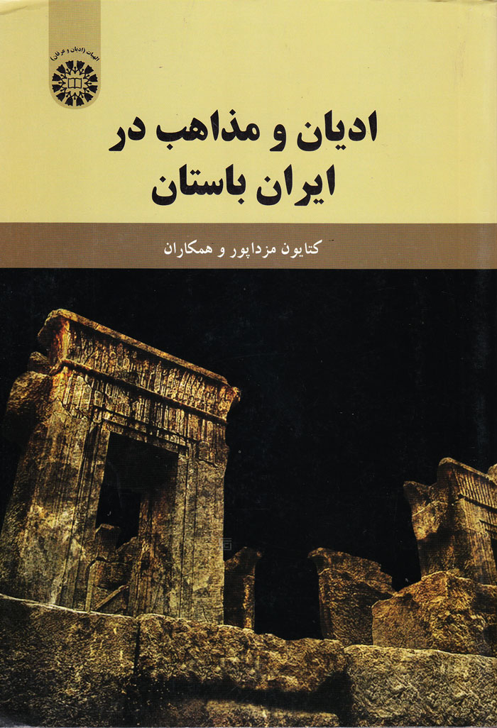 ادیان و مذاهب در ایران باستان