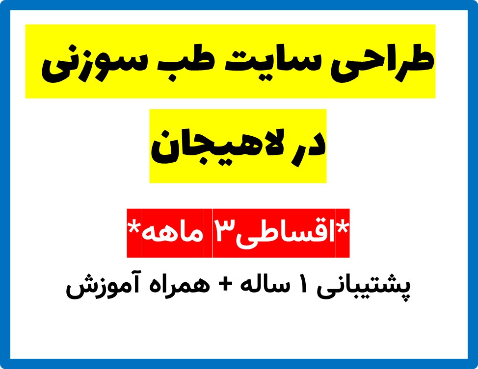 طراحی سایت طب سوزنی  در لاهیجان