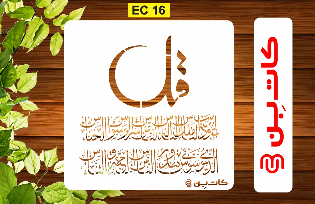شابلون چهار قل کد EC 16