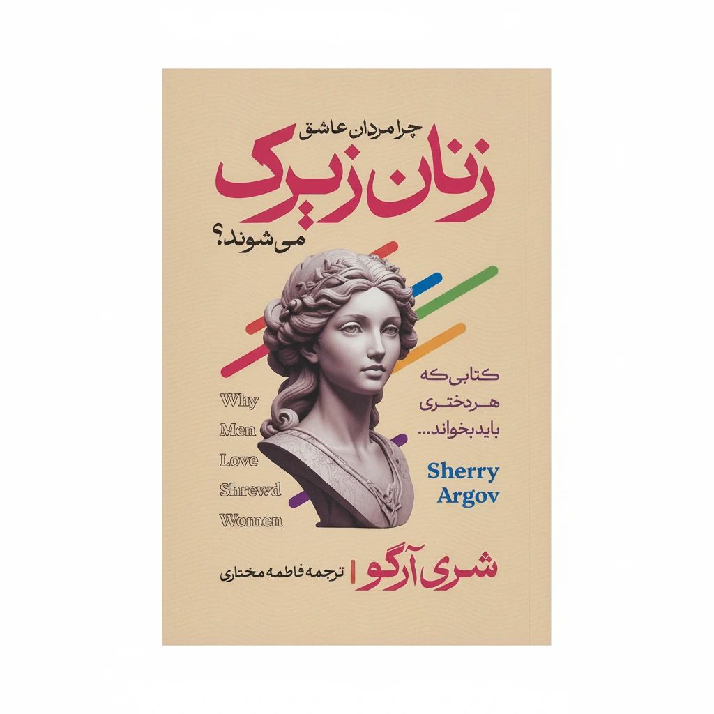 کتاب زنان زیرک اثر شری آرگو مترجم فاطمه مختاری انتشارات آراستگان