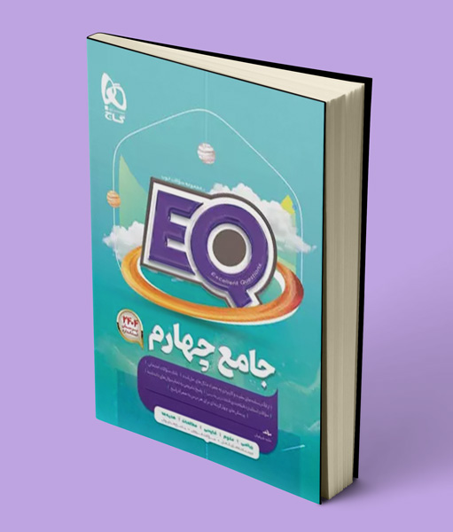 کتاب ایکیو EQ جامع چهارم ابتدایی گاج