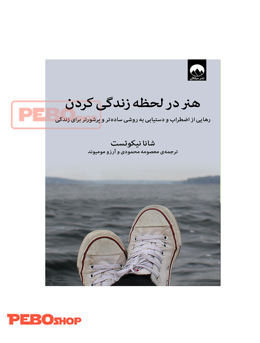 هنر در لحظه زندگی کردن میلکان