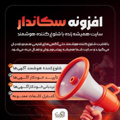افزونه مدیریت هوشمند آگهی‌ها | پلاگین sekandar