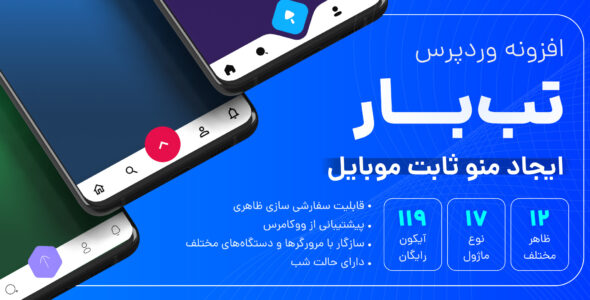 افزونه منو ثابت موبایل تب بار