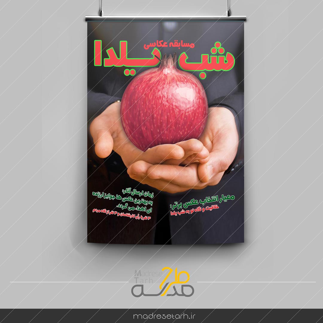 پوستر مسابقه شب یلدا