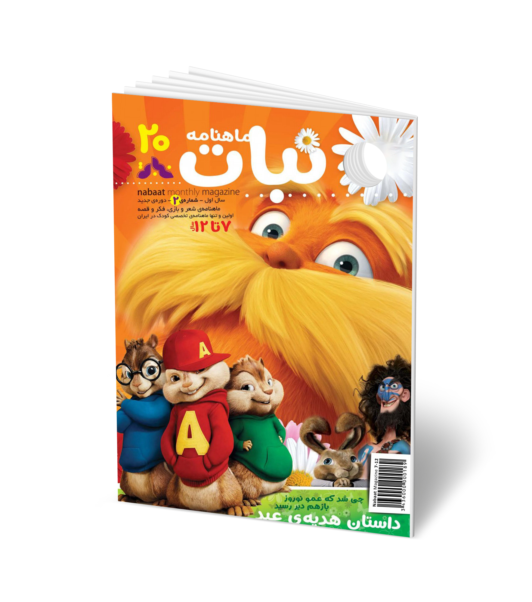 مجله کودک ماهنامه نبات شماره 20 (مناسب 7-12 سال)