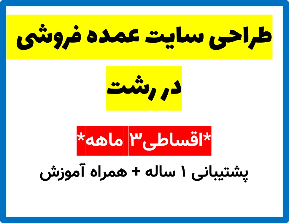 طراحی سایت عمده فروشی  در رشت