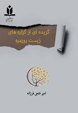 کتاب گزیده ای از گزاره های زیست روزمره - آروین نگار