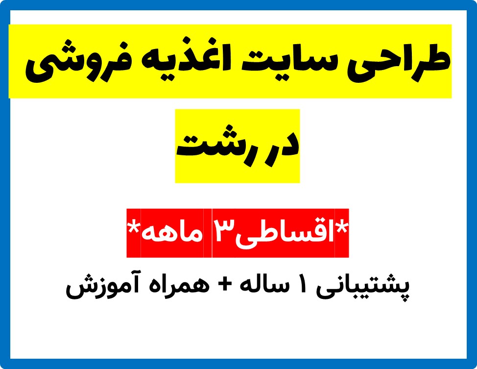 طراحی سایت اغذیه فروشی  در رشت