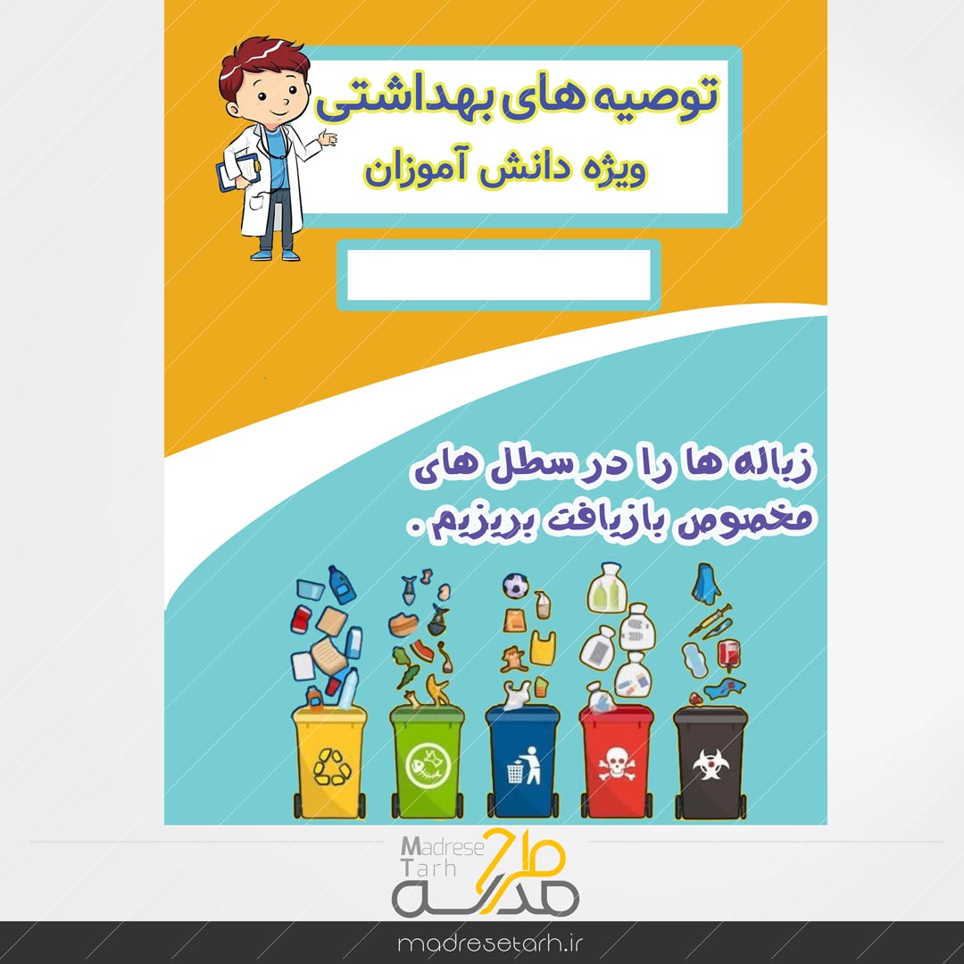 نکات بهداشتی دانش آموزان: بازیافت زباله