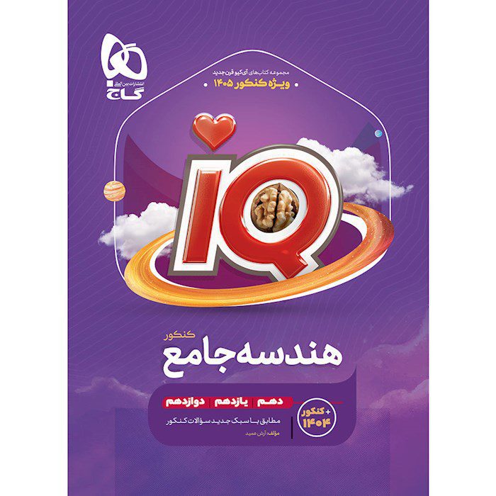 کتاب هندسه جامع کنکور ریاضی سری IQ ویژه کنکور 1405