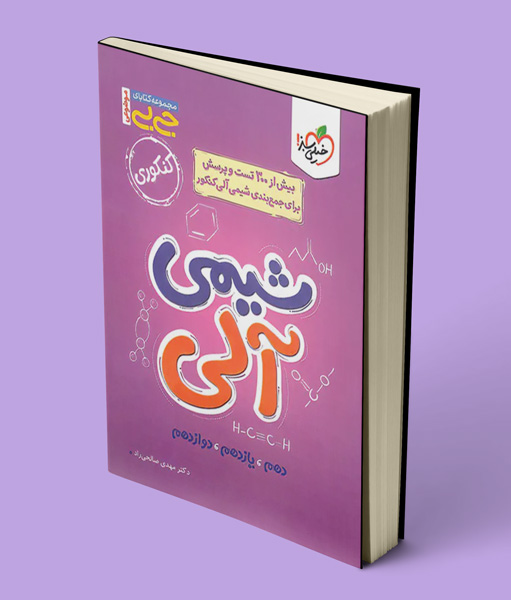 جیبی موضوعی شیمی آلی خیلی سبز