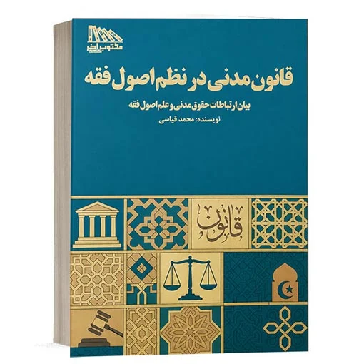خرید کتاب قانون مدنی در نظم اصول فقه محمد قیاسی | مکتوب آخر