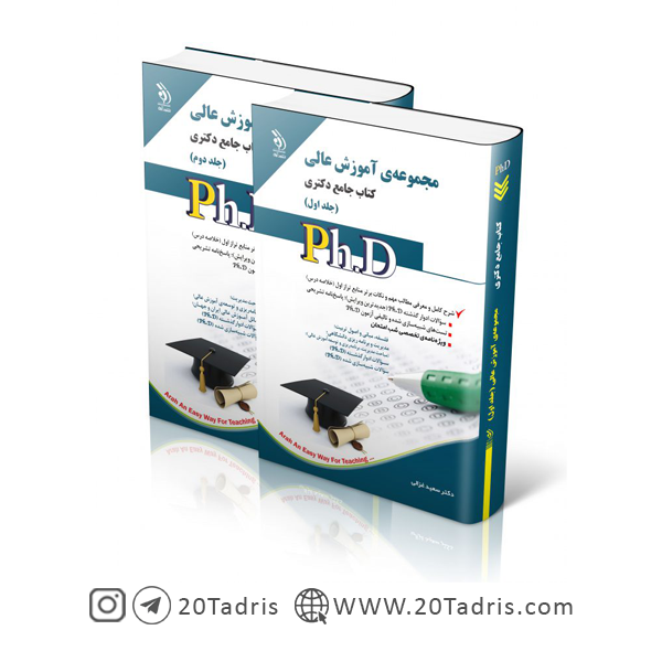 کتاب جامع دکتری آموزش عالی