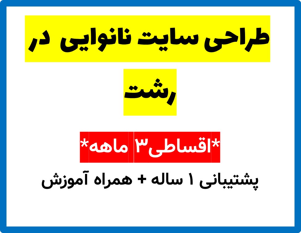 طراحی سایت نانوایی  در رشت