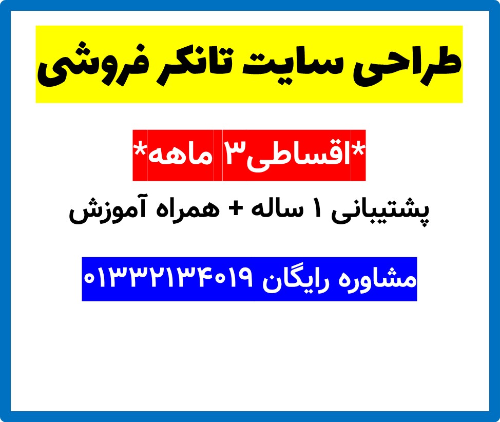 طراحی سایت تانکر فروشی
