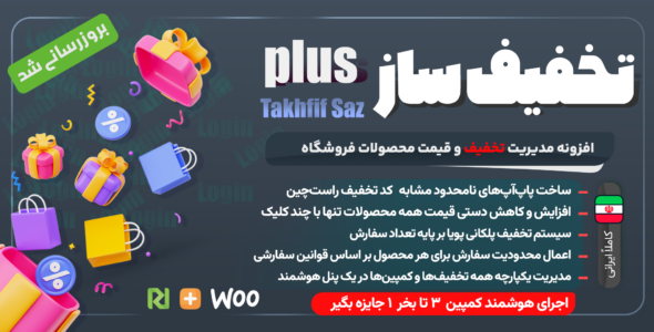 افزونه ووکامرس تخفیف ساز پلاس