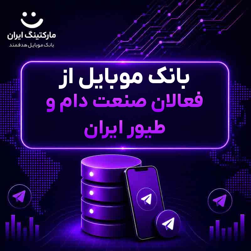 بانک موبایل از فعالان صنعت دام و طیور ایران