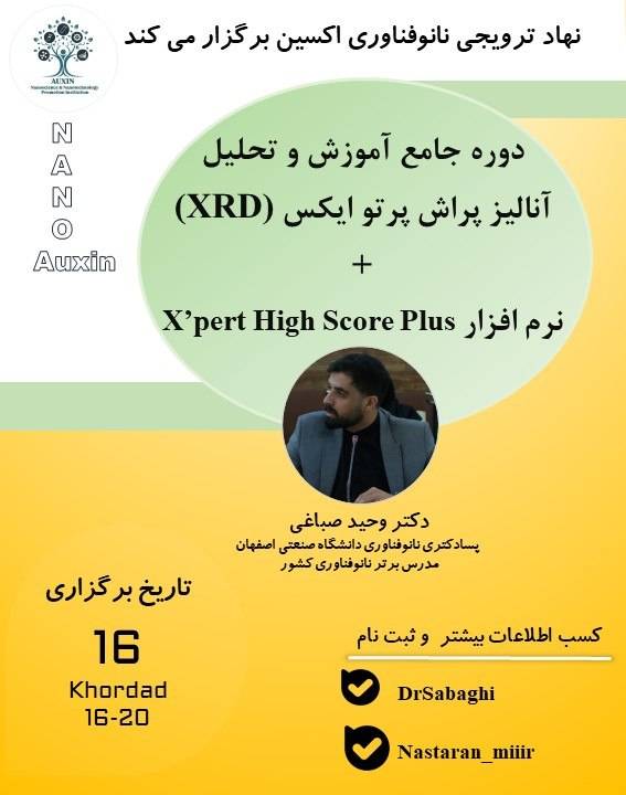 دوره جامع آموزش و تحلیل آنالیز کیفی پراش پرتو ایکس و آموزش نرم افزار X-pert High score plus