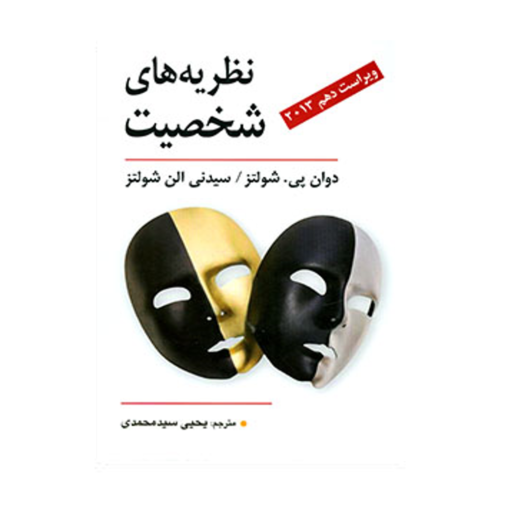 نظریه های شخصیت شولتز ترجمه یحیی سیدمحمدی انتشارات ویرایش