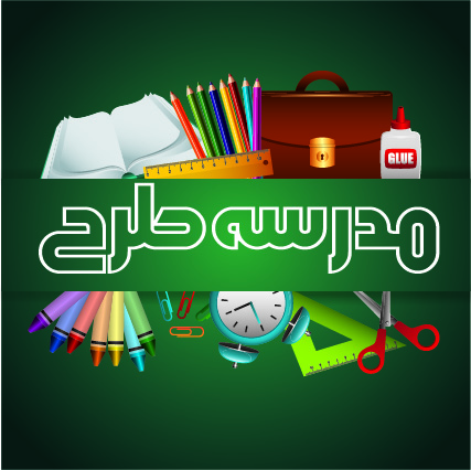 وکتور لایه باز نوشت افزار طرح کیف مدرسه