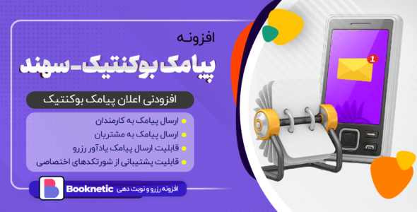 افزونه پیامک بوکنتیک، سهند اس ام اس