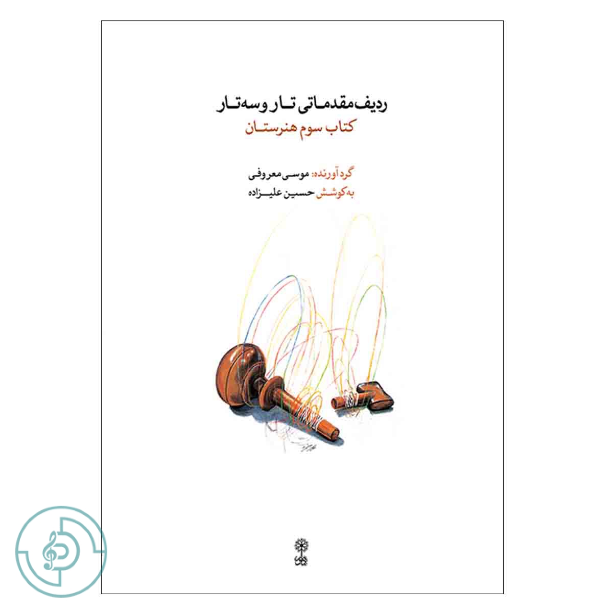 کتاب ردیف مقدماتی تار و سه تار