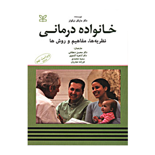 خانواده درمانی - نظریه ها، مفاهیم و روش ها
