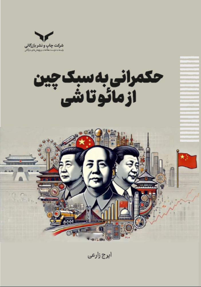 حکمرانی به سبک چین از مائو تا شی