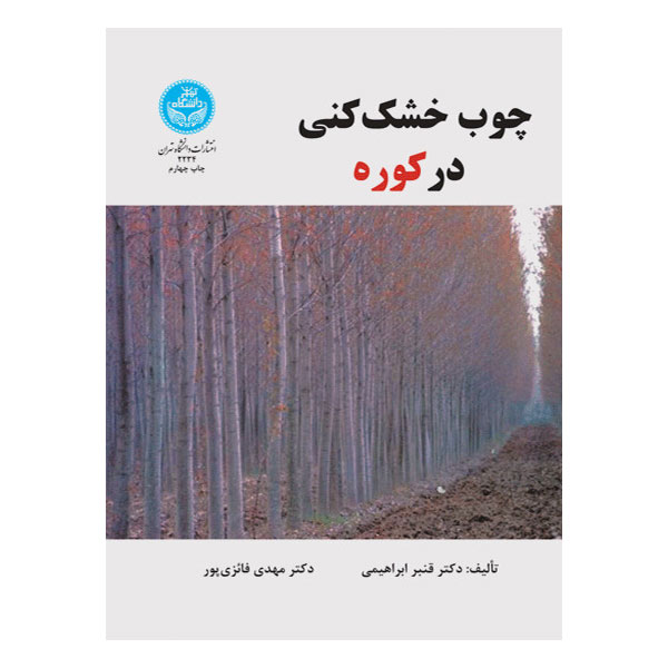 کتاب چوب خشک کنی در کوره