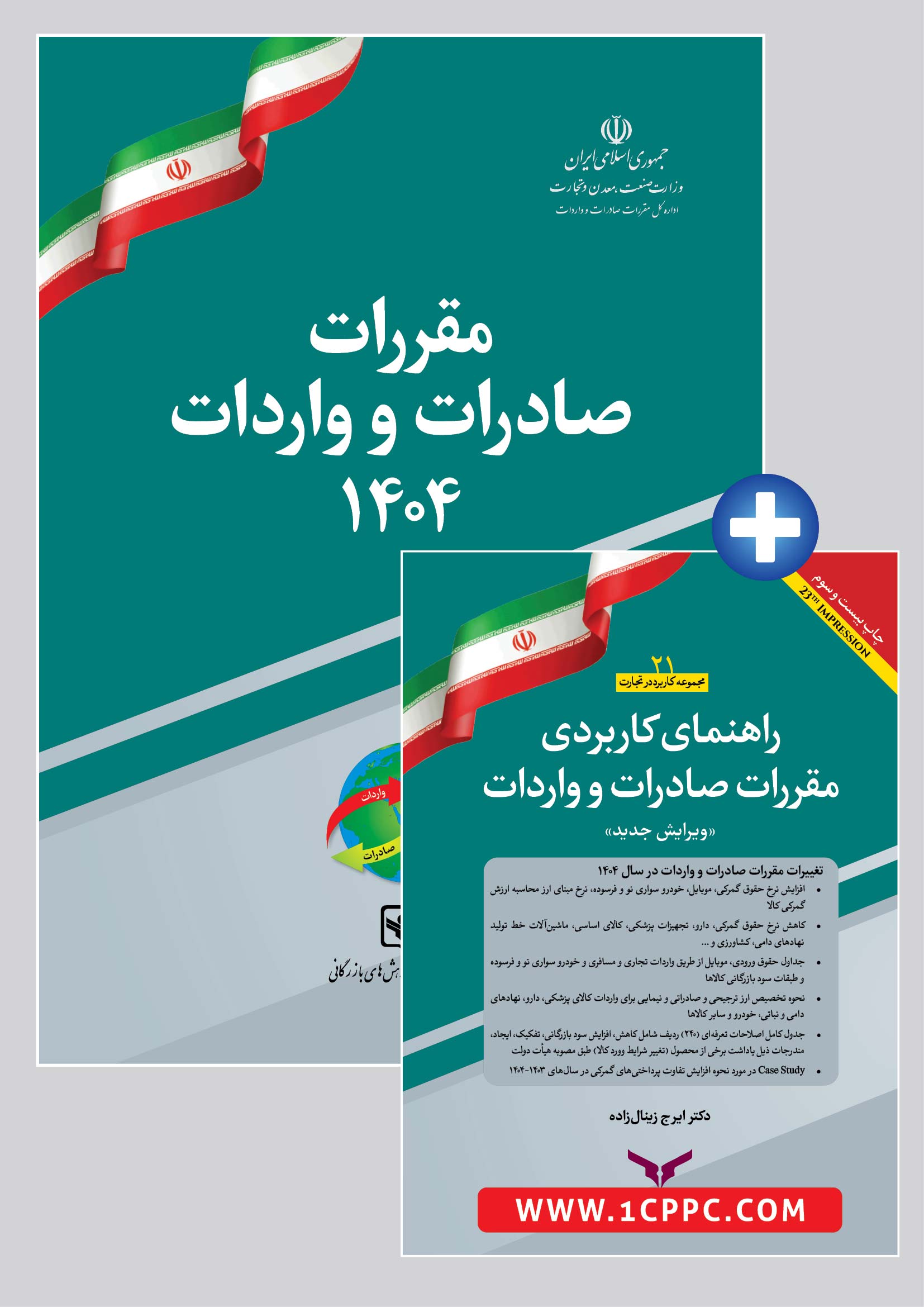 پکیج کتاب مقررات صادرات و واردات 1404 به همراه راهنمای کاربردی مقررات