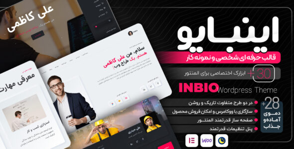 قالب شخصی و نمونه کار Inbio، اینبایو