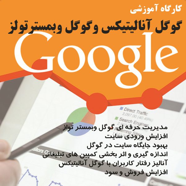دومین کارگاه آموزش تخصصی گوگل وبمستر تولز و گوگل آنالیتیکس مشهد 6 و 7 آذر 1398 (برگزار شد)