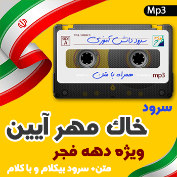سرود خاک مهر آیین