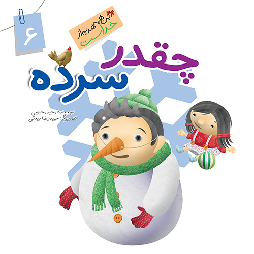 کتاب چقدر سرده (مجموعه این همه هدیه قسمت6)
