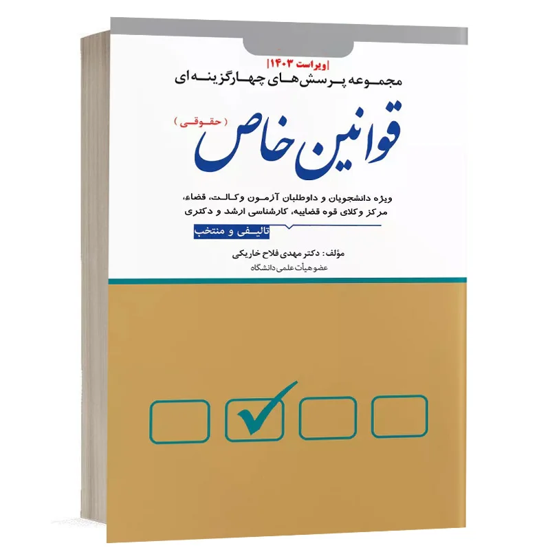 کتاب مجموعه پرسش های چهار گزینه ای قوانین خاص ( حقوقی ) نشر دوراندیشان