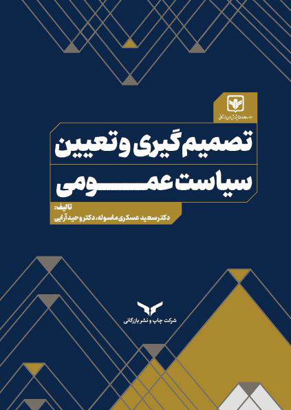 تصمیم گیری و تعیین سیاست عمومی