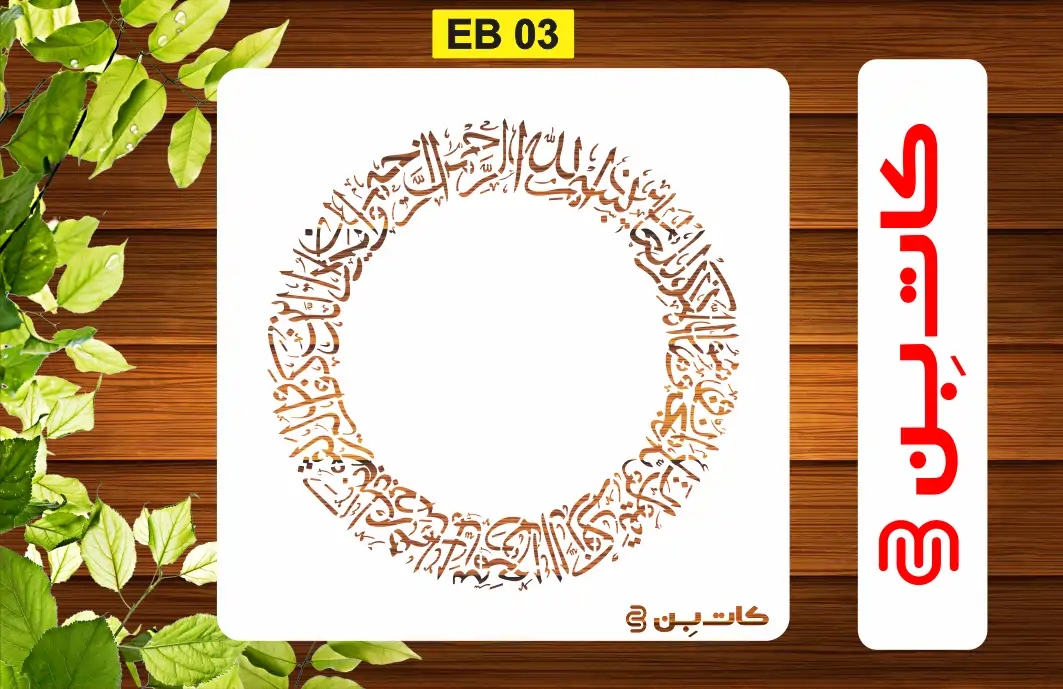 شابلون وان یکاد گرد کد EB 03