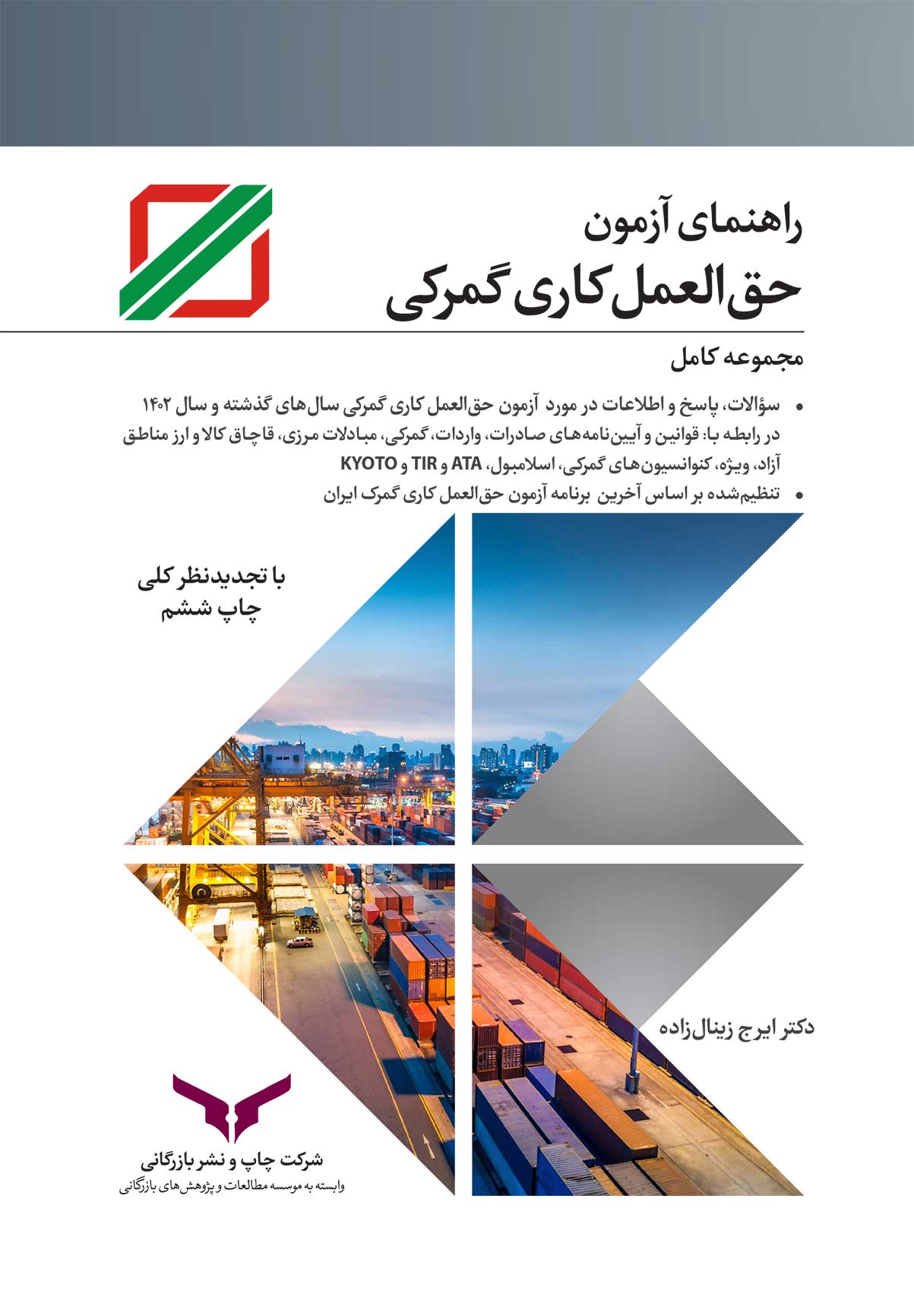 راهنمای آزمون حق العمل کاری گمرک