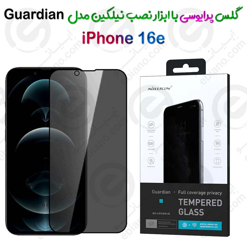 گلس فول حریم شخصی نیلکین iPhone 16e مدل Guardian همراه ابزار نصب