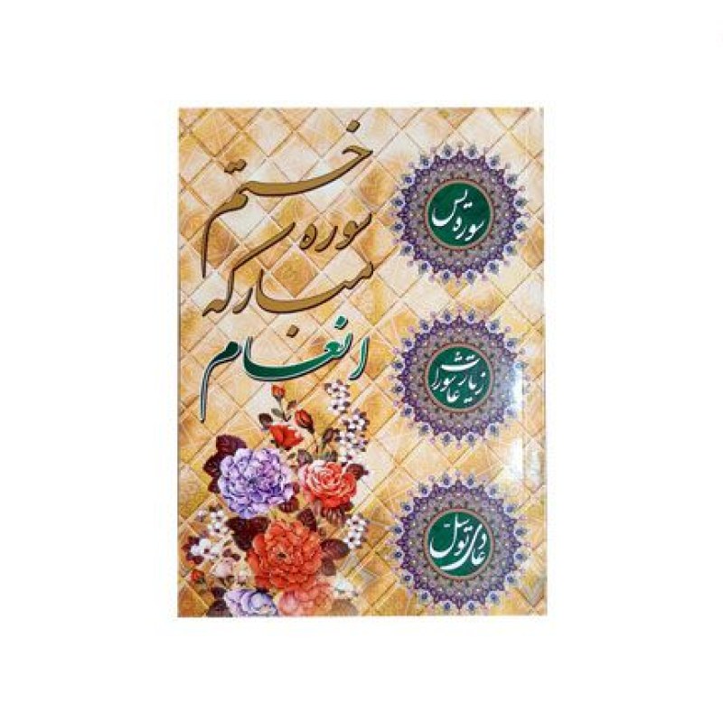 کتاب انعام وزیری جلد شومیز به همراه زیارت عاشورا و دعای توسل