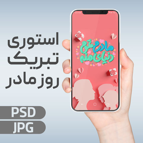 استوری تبریک مادر