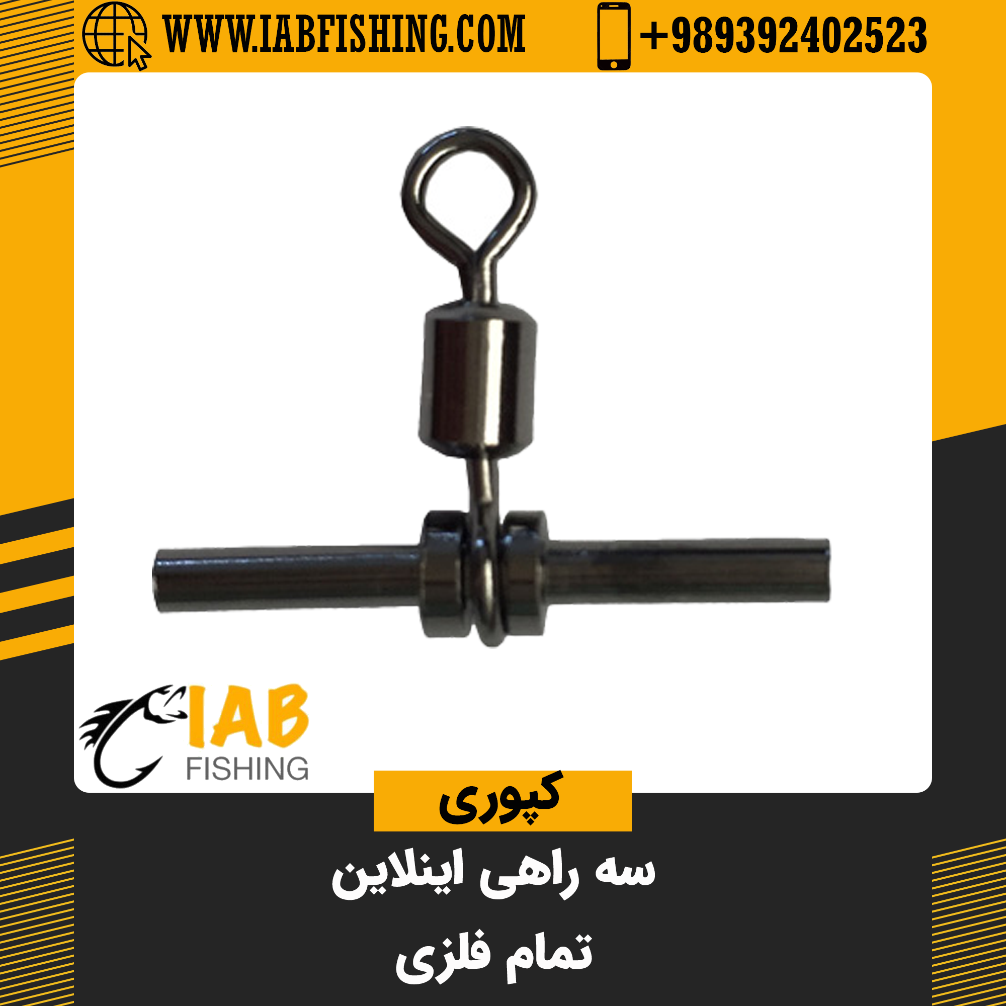 سه راهی اینلاین تمام فلزی