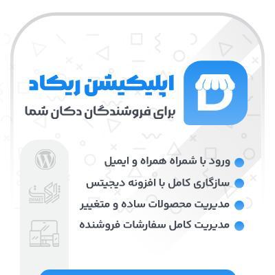 اپلیکیشن داشبورد فروشندگان دکان ریکاد | مدیریت فروشندگان مارکت‌پلیس